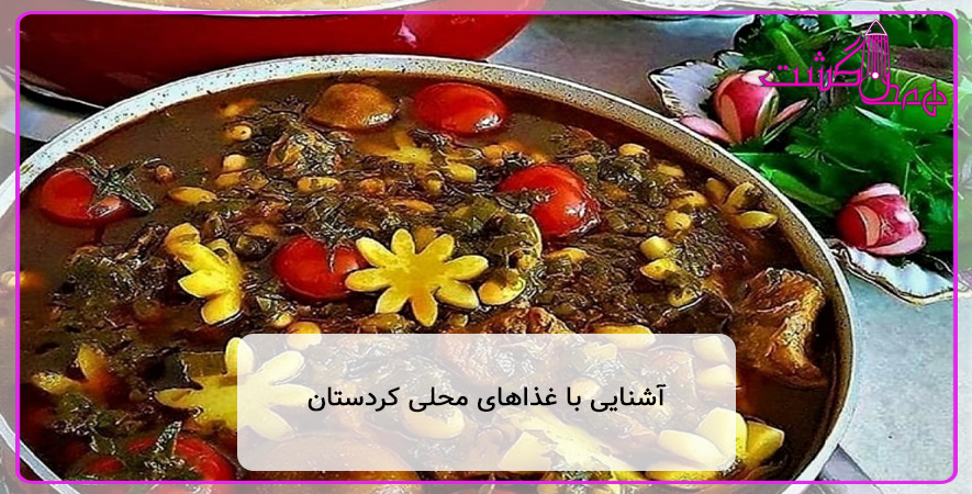 آشنایی با غذاهای محلی کردستان