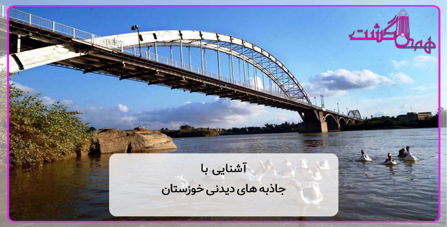 آشنایی با جاذبه های دیدنی خوزستان